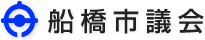 船橋市議会