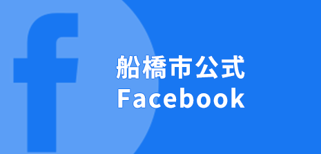 船橋市公式Facebookの画像