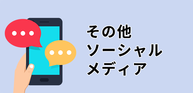 その他ソーシャルメディアの画像