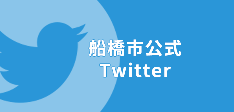 船橋市公式Twitterの画像