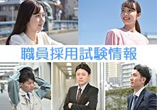 職員採用試験情報の画像