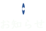 お知らせ